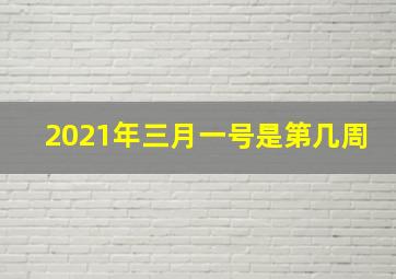 2021年三月一号是第几周