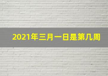 2021年三月一日是第几周