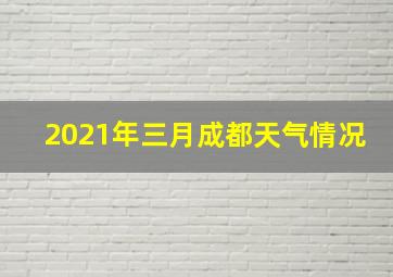 2021年三月成都天气情况