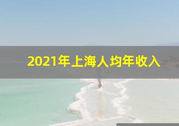 2021年上海人均年收入