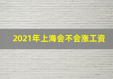 2021年上海会不会涨工资