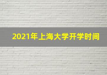 2021年上海大学开学时间