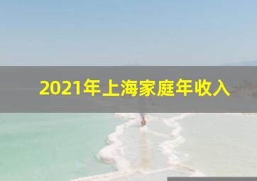 2021年上海家庭年收入