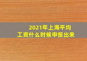 2021年上海平均工资什么时候申报出来