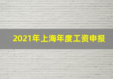 2021年上海年度工资申报