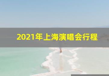 2021年上海演唱会行程