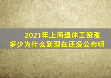 2021年上海退休工资涨多少为什么到现在还没公布呀