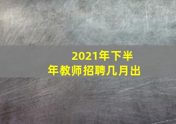 2021年下半年教师招聘几月出