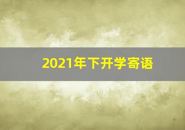 2021年下开学寄语