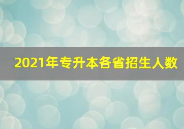 2021年专升本各省招生人数