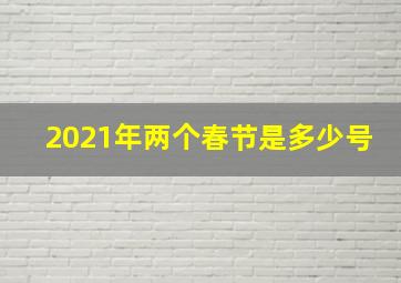 2021年两个春节是多少号