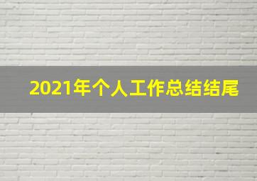 2021年个人工作总结结尾