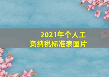 2021年个人工资纳税标准表图片