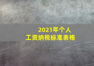 2021年个人工资纳税标准表格