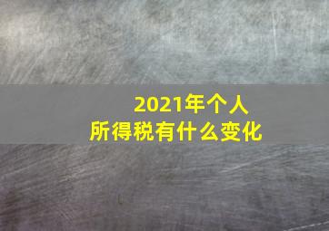 2021年个人所得税有什么变化