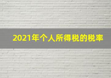 2021年个人所得税的税率