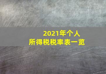 2021年个人所得税税率表一览