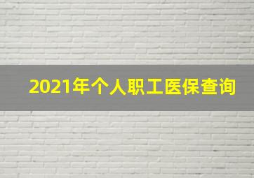 2021年个人职工医保查询