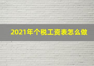 2021年个税工资表怎么做