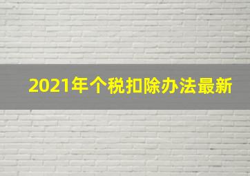 2021年个税扣除办法最新