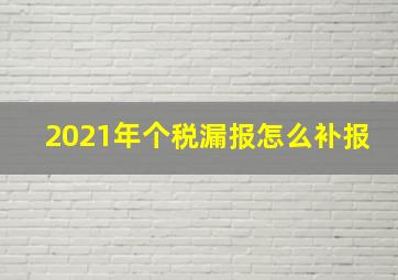 2021年个税漏报怎么补报