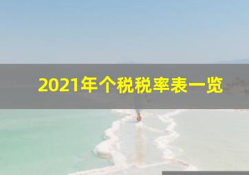 2021年个税税率表一览