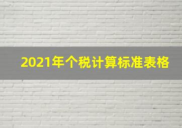 2021年个税计算标准表格