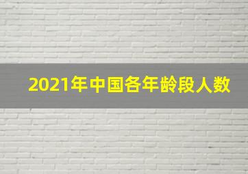 2021年中国各年龄段人数