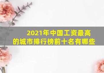 2021年中国工资最高的城市排行榜前十名有哪些