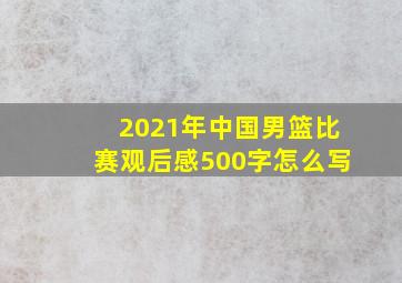 2021年中国男篮比赛观后感500字怎么写