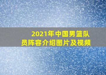 2021年中国男篮队员阵容介绍图片及视频