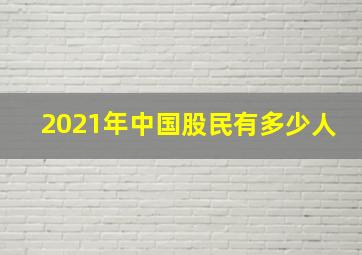 2021年中国股民有多少人