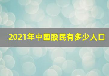 2021年中国股民有多少人口