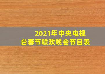 2021年中央电视台春节联欢晚会节目表