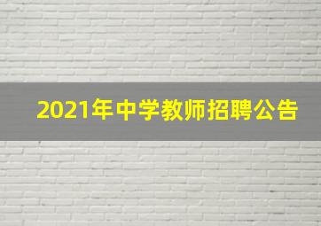 2021年中学教师招聘公告