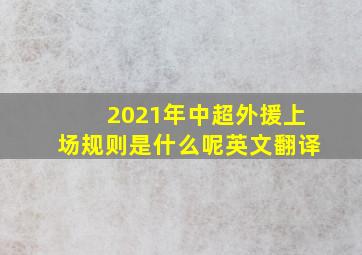 2021年中超外援上场规则是什么呢英文翻译