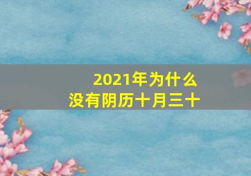 2021年为什么没有阴历十月三十