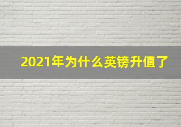 2021年为什么英镑升值了