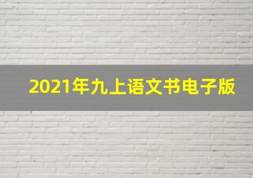 2021年九上语文书电子版