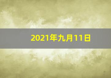 2021年九月11日