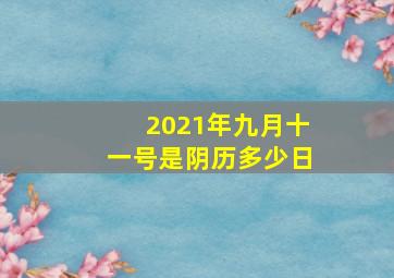 2021年九月十一号是阴历多少日