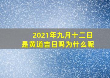 2021年九月十二日是黄道吉日吗为什么呢