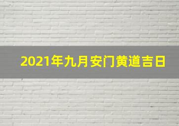 2021年九月安门黄道吉日