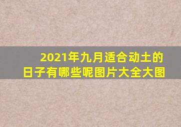 2021年九月适合动土的日子有哪些呢图片大全大图