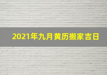 2021年九月黄历搬家吉日