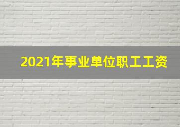 2021年事业单位职工工资