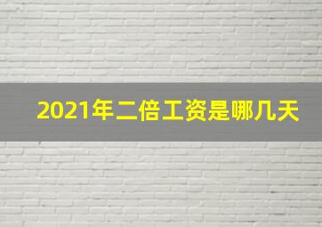 2021年二倍工资是哪几天