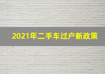 2021年二手车过户新政策