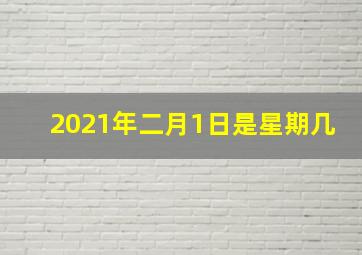 2021年二月1日是星期几