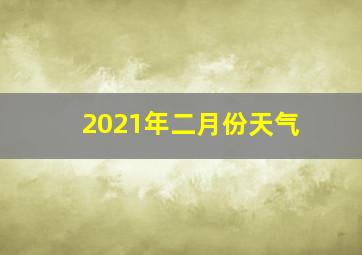 2021年二月份天气